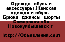 Одежда, обувь и аксессуары Женская одежда и обувь - Брюки, джинсы, шорты. Самарская обл.,Новокуйбышевск г.